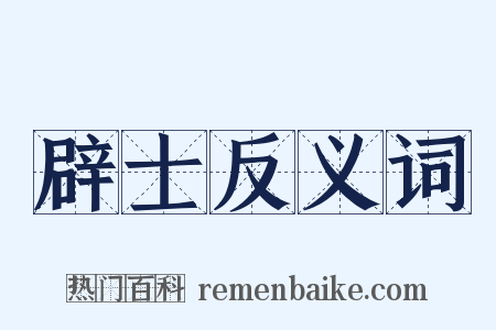 辟士反义词是什么意思的图片